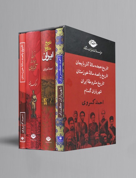 مجموعه تاریخ احمد کسروی