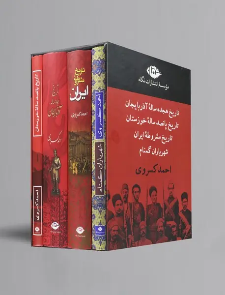 مجموعه تاریخ احمد کسروی