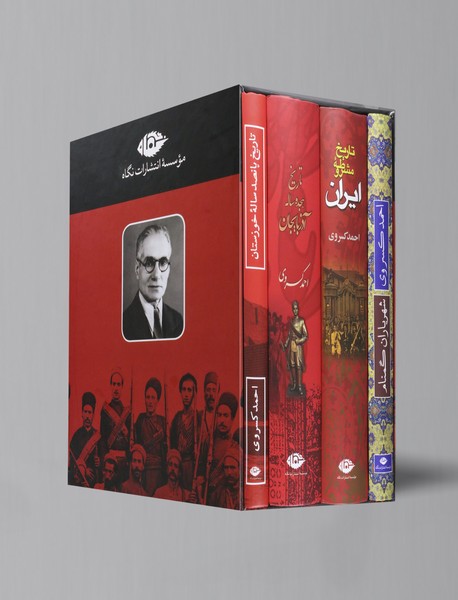مجموعه تاریخ احمد کسروی