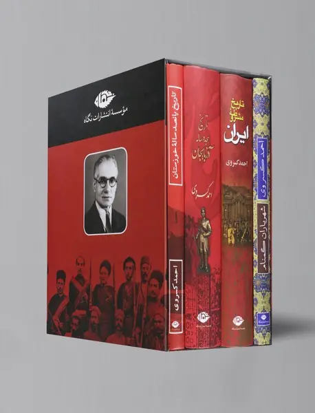 مجموعه تاریخ احمد کسروی