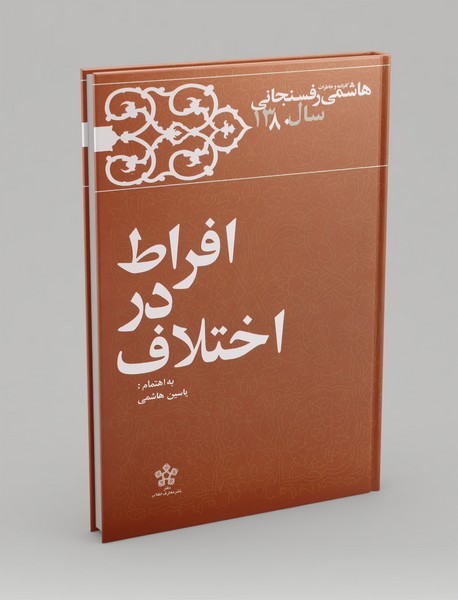 افراط در اختلاف