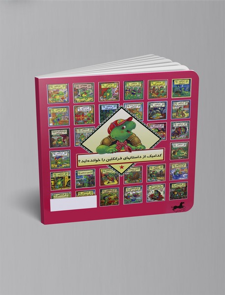 فرانکلین و پرستار بچه