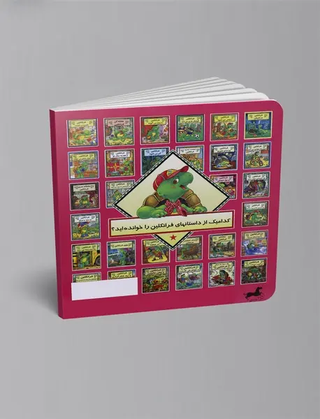 فرانکلین و پرستار بچه