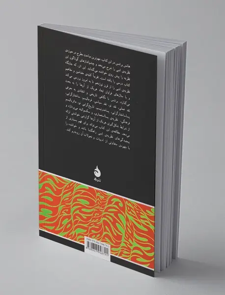 مبانی نظریه‌ی ادبی