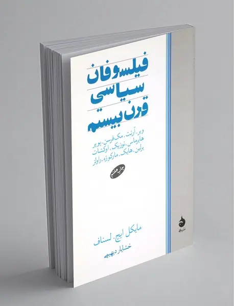 فیلسوفان سیاسی قرن بیستم