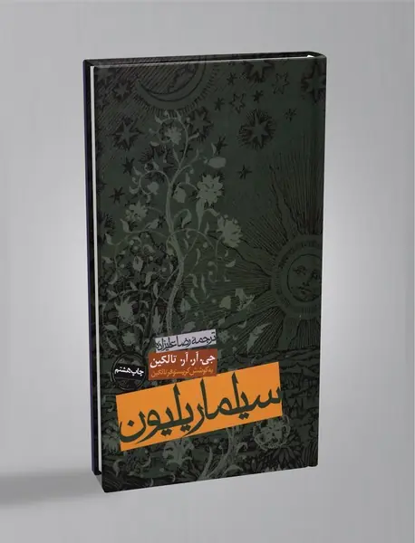 سیلماریلیون