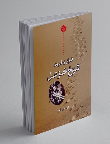 فراز و فرود شیخ خزعل