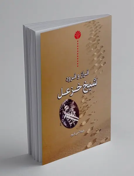 فراز و فرود شیخ خزعل