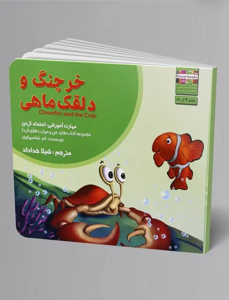 خرچنگ و دلقک‌ماهی