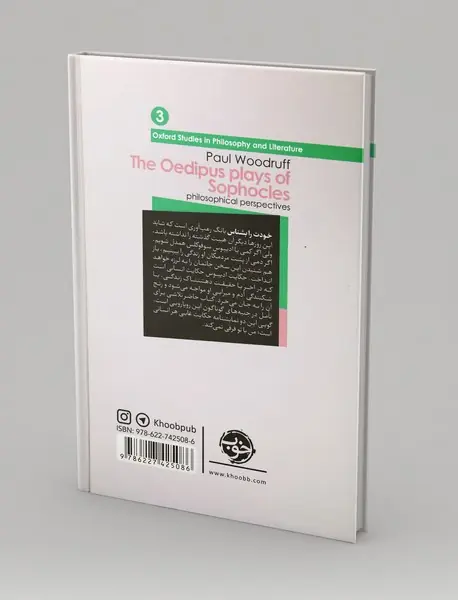 از چشم فلسفه 3 - سوفوکلس و فلسفه