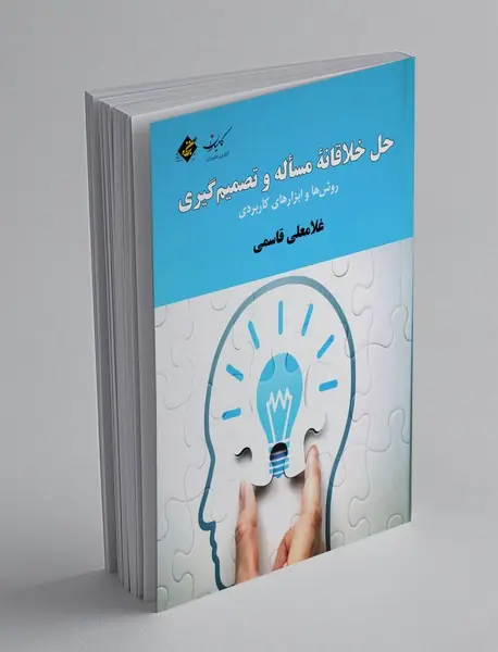 حل خلاقانه مساله و تصمیم گیری