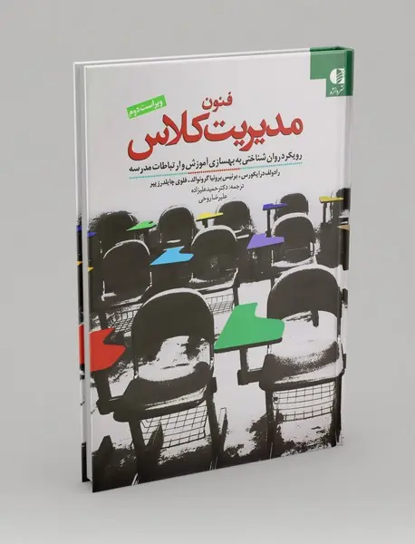 فنون مدیریت کلاس