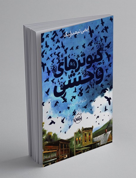 کبوترهای وحشی کبوترهای وحشی