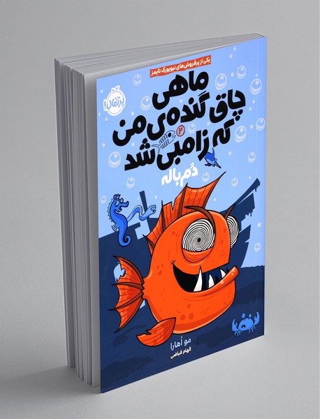 ماهی چاق گنده ی من که زامبی شد 2 ماهی چاق گنده ی من که زامبی شد 2