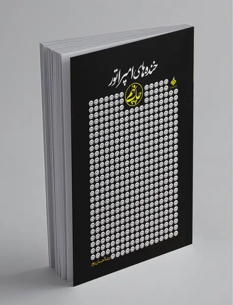 خنده‌های امپراتور