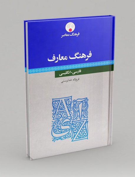 فرهنگ معارف (فارسی - انگلیسی)
