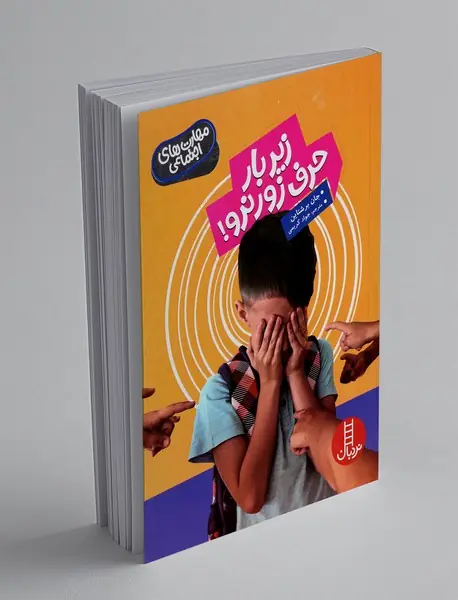 زیر بار حرف زور نرو!