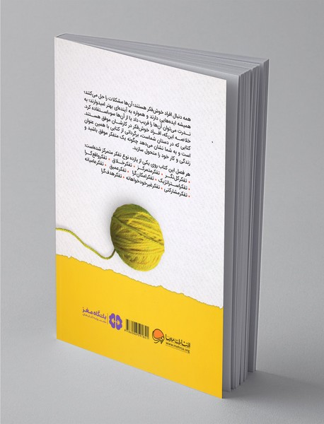 افراد موفق چگونه فکر می‌کنند