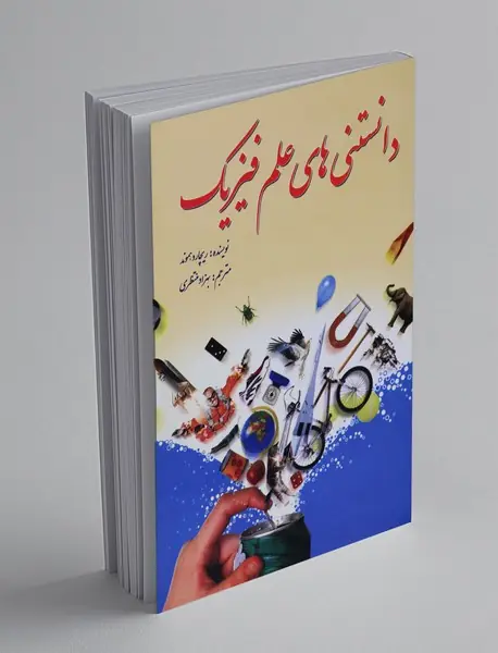 دانستنی‌های علم فیزیک