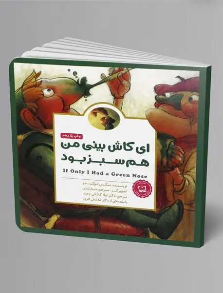 ای کاش بینی من هم سبز بود