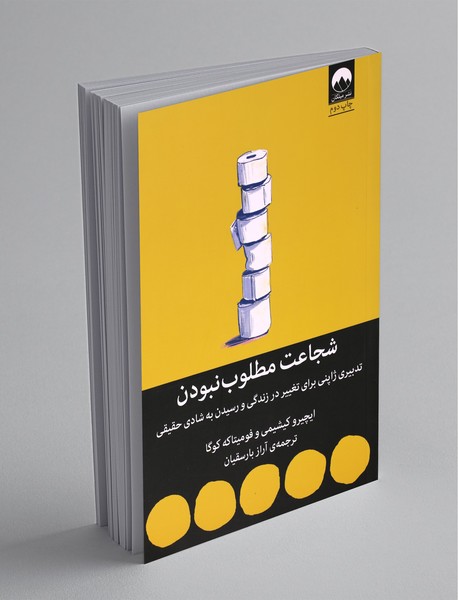 شجاعت مطلوب نبودن شجاعت مطلوب نبودن