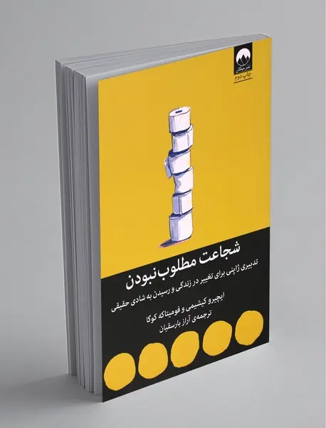 شجاعت مطلوب نبودن