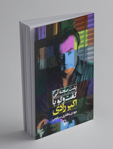 پشت صحنه ی آبی پشت صحنه ی آبی