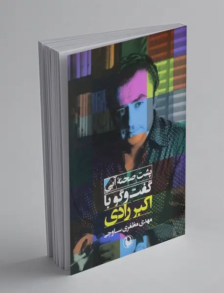 پشت صحنه ی آبی