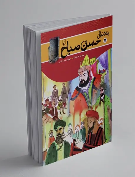 به دنبال حسن صباح