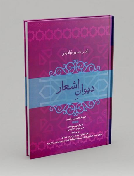 دیوان اشعار ناصر خسرو قبادیانی دیوان اشعار ناصر خسرو قبادیانی