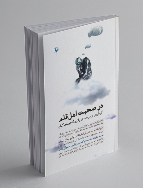 در صحبت اهل قلم