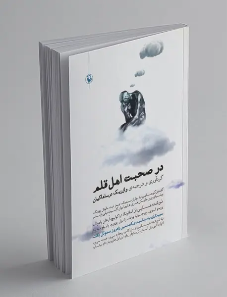 در صحبت اهل قلم