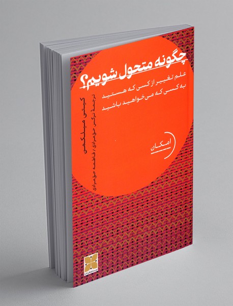 چگونه متحول شویم؟