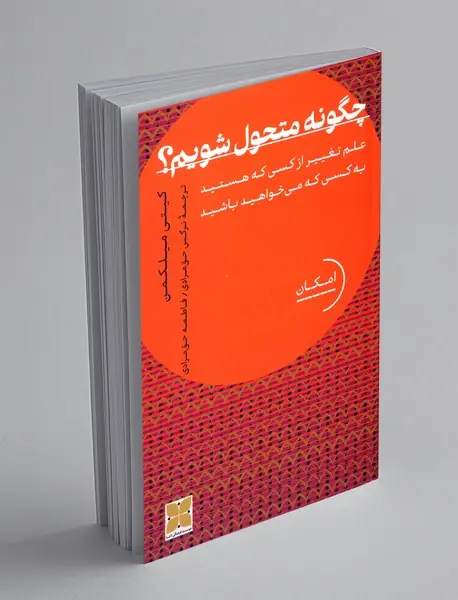 چگونه متحول شویم؟