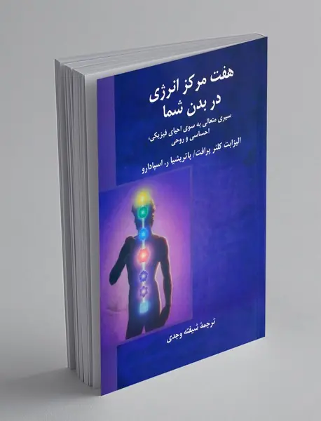 هفت مرکز انرژی در بدن شما