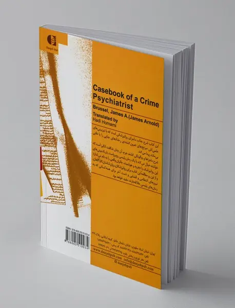 خاطرات یک روانپزشک جرم‌شناس