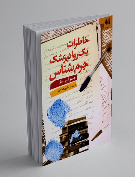 خاطرات یک روانپزشک جرم‌شناس