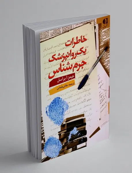 خاطرات یک روانپزشک جرم‌شناس