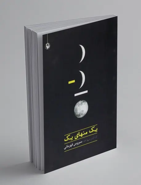 یک منهای یک