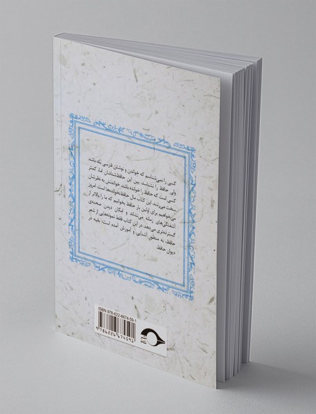 حافظ برای جوان تر ها