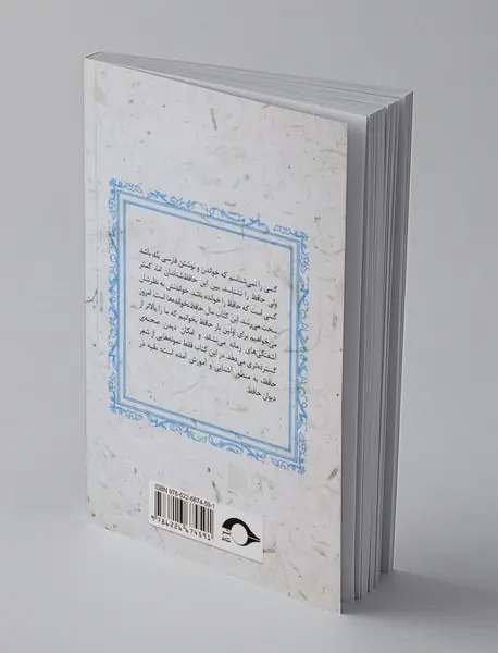 حافظ برای جوان تر ها