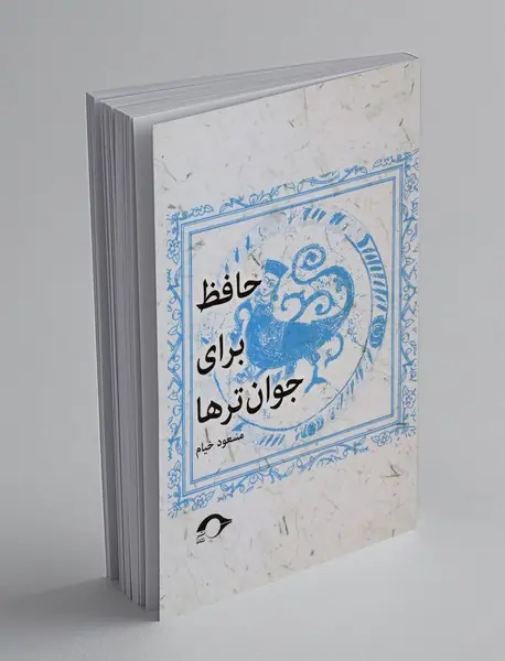 حافظ برای جوان تر ها