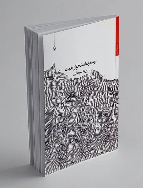 برسد به استخوان هایت