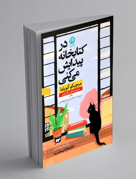 در کتابخانه پیدایش می کنی
