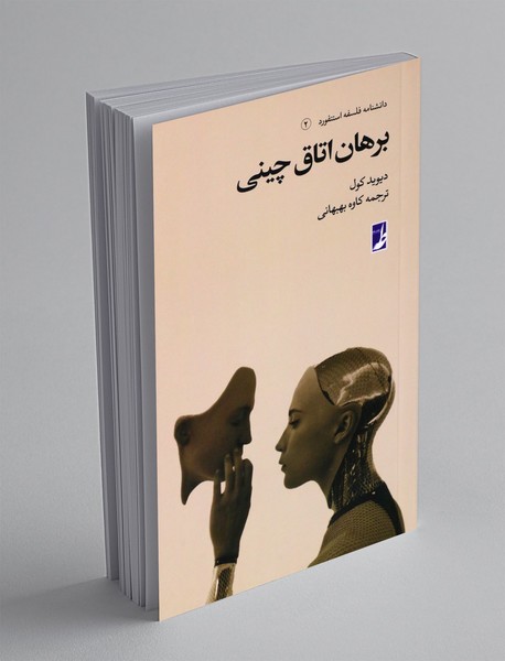 برهان اتاق چینی