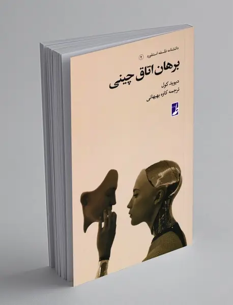 برهان اتاق چینی