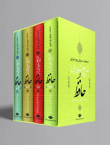 شرح سودی بر حافظ