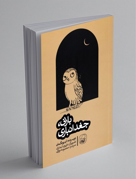 بارنی، جغد انباری بارنی، جغد انباری