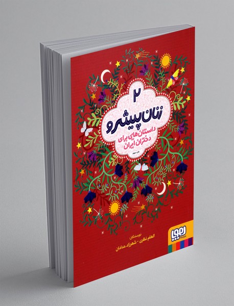 زنان پیشرو 2