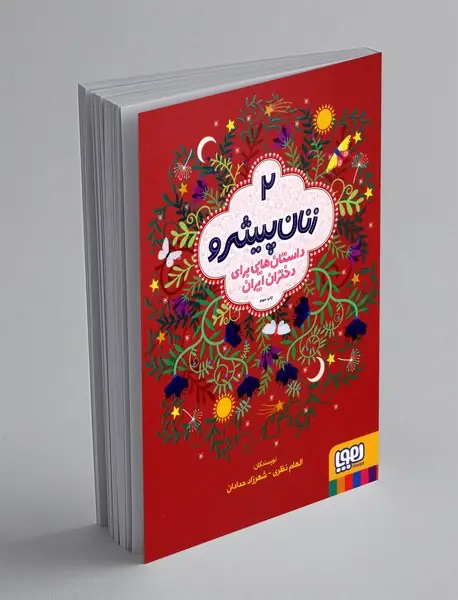 زنان پیشرو 2